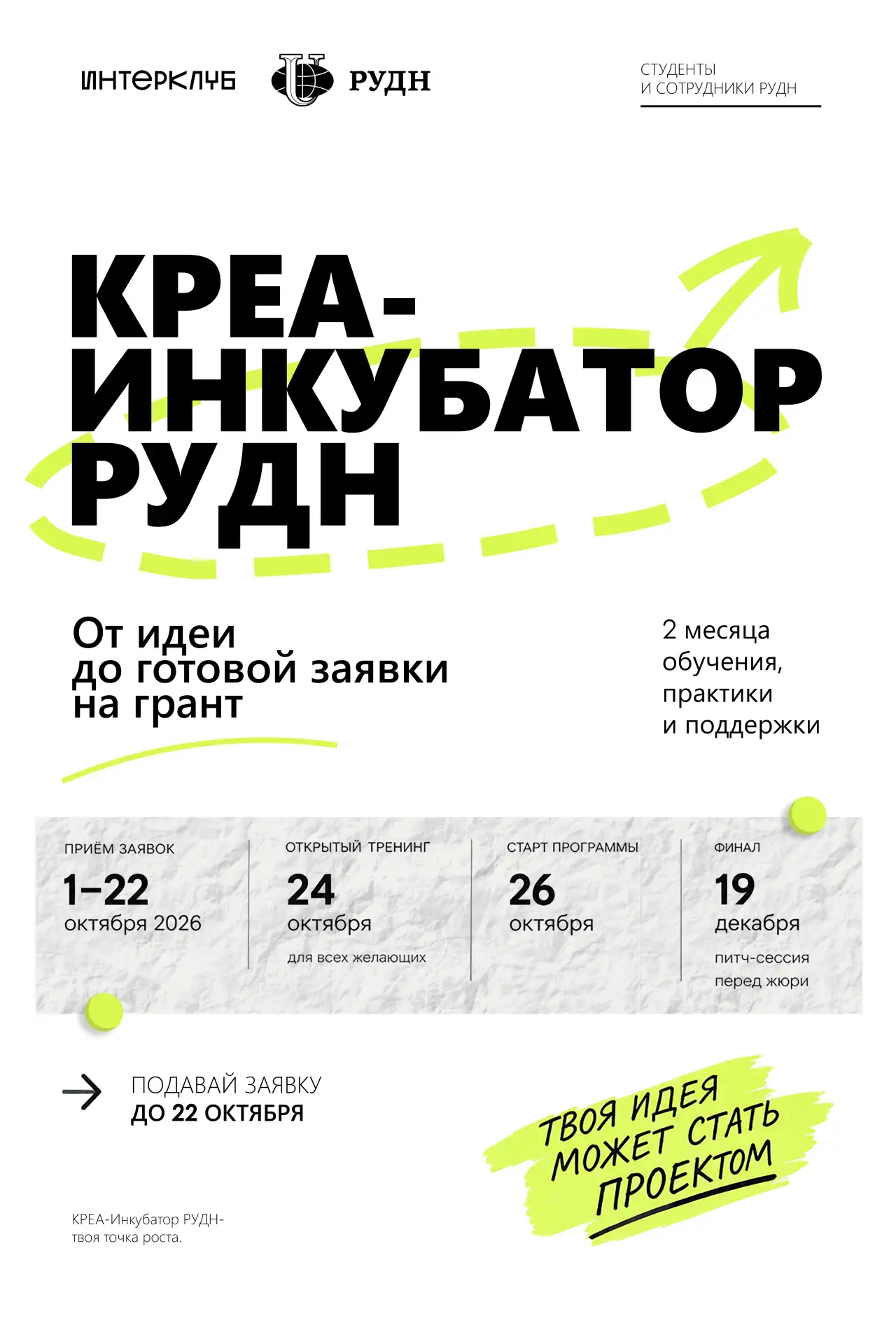 ОТКРЫТ ПРИЁМ ЗАЯВОК НА КРЕА-ИНКУБАТОР!