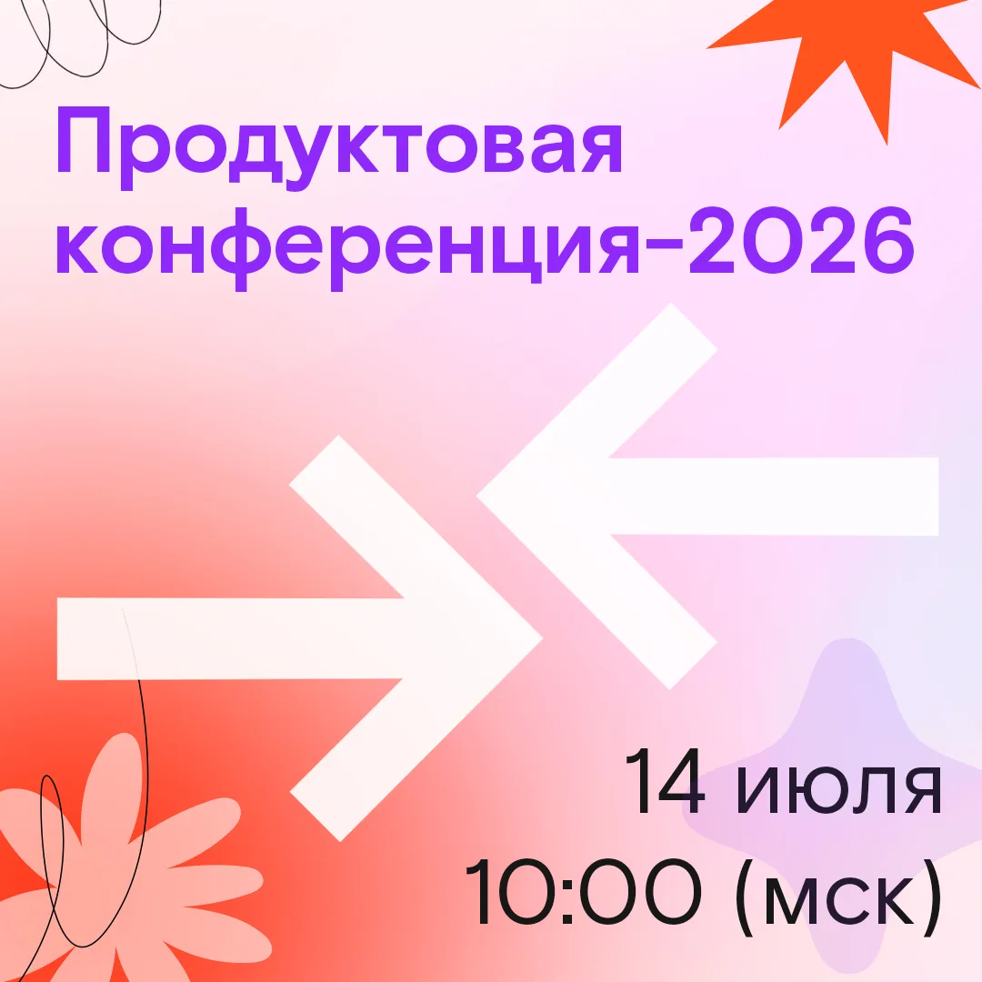⚡ Продуктовая конференция-2026