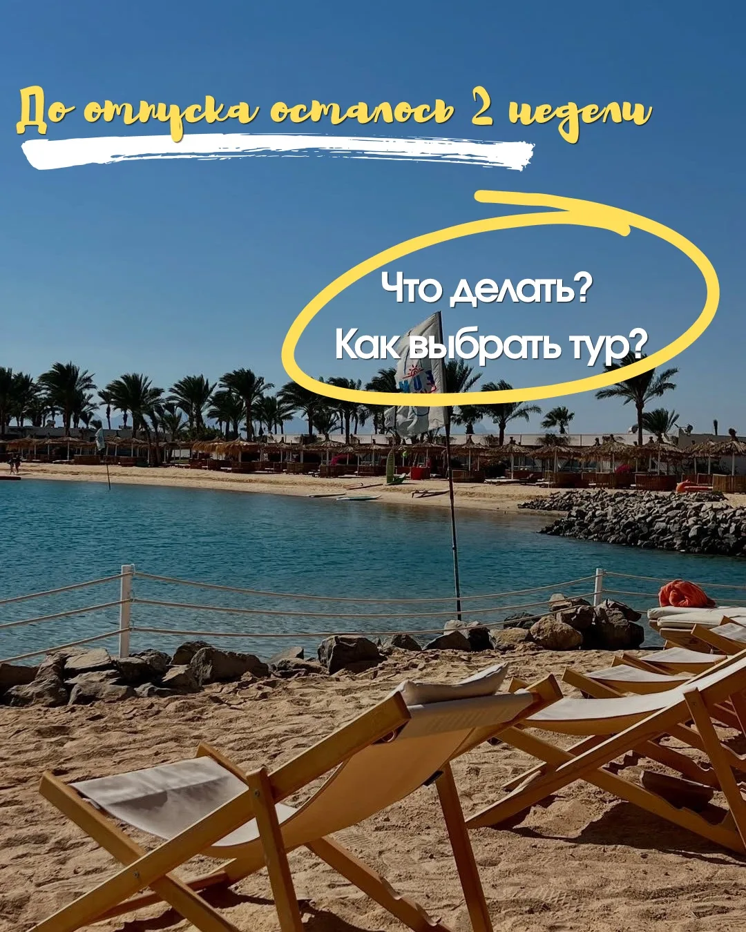 Если до отпуска осталось две недели, идеальный вариант уже не нужен 🙈
