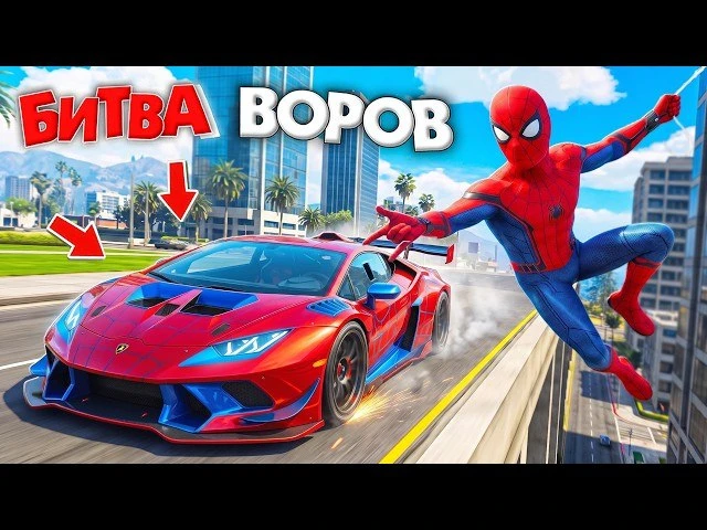 🍿 УКРАЛ ЛАМБУ ЧЕЛОВЕКА-ПАУКА ЗА 180 СЕК! Я СТАЛ ЧЕЛОВЕКОМ-ПАКОМ | БИТВА ВОРОВ В ГТА 5 ...