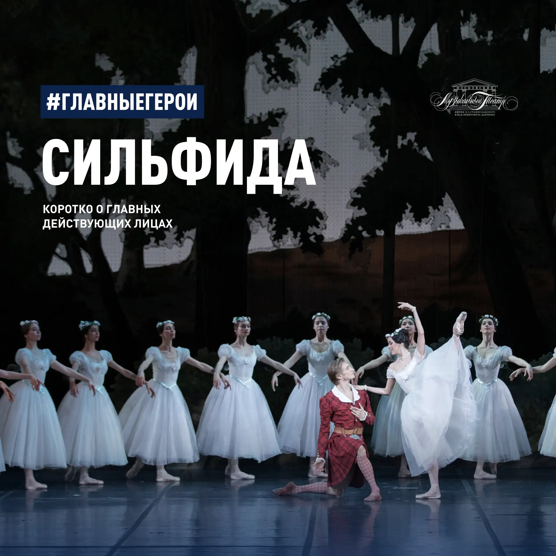 #ГлавныеГерои: персонажи балета «Сильфида»

«Сильфида» — романтический балет, в котором история геро