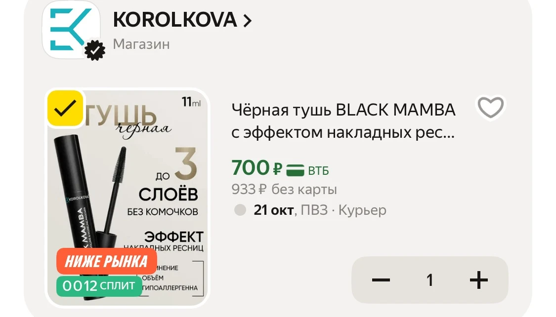 🩷 Очень классная тушь!! В ЗЯ такая от 900₽ стоит😳