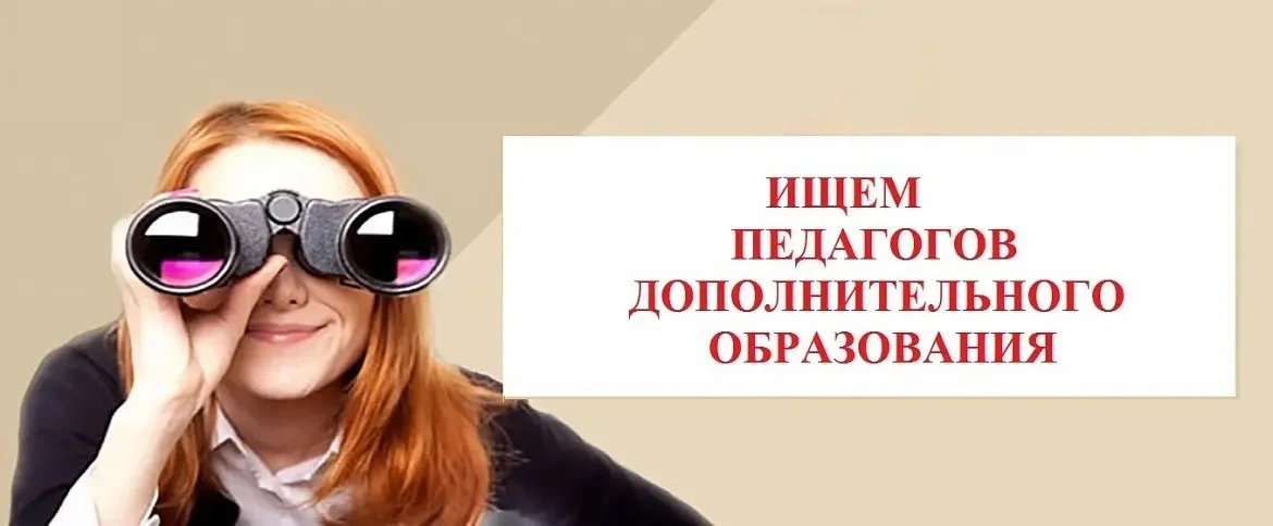 Внимание❗❗❗Открыта вакансия педагога дополнительного образования по декоративно-приклад...