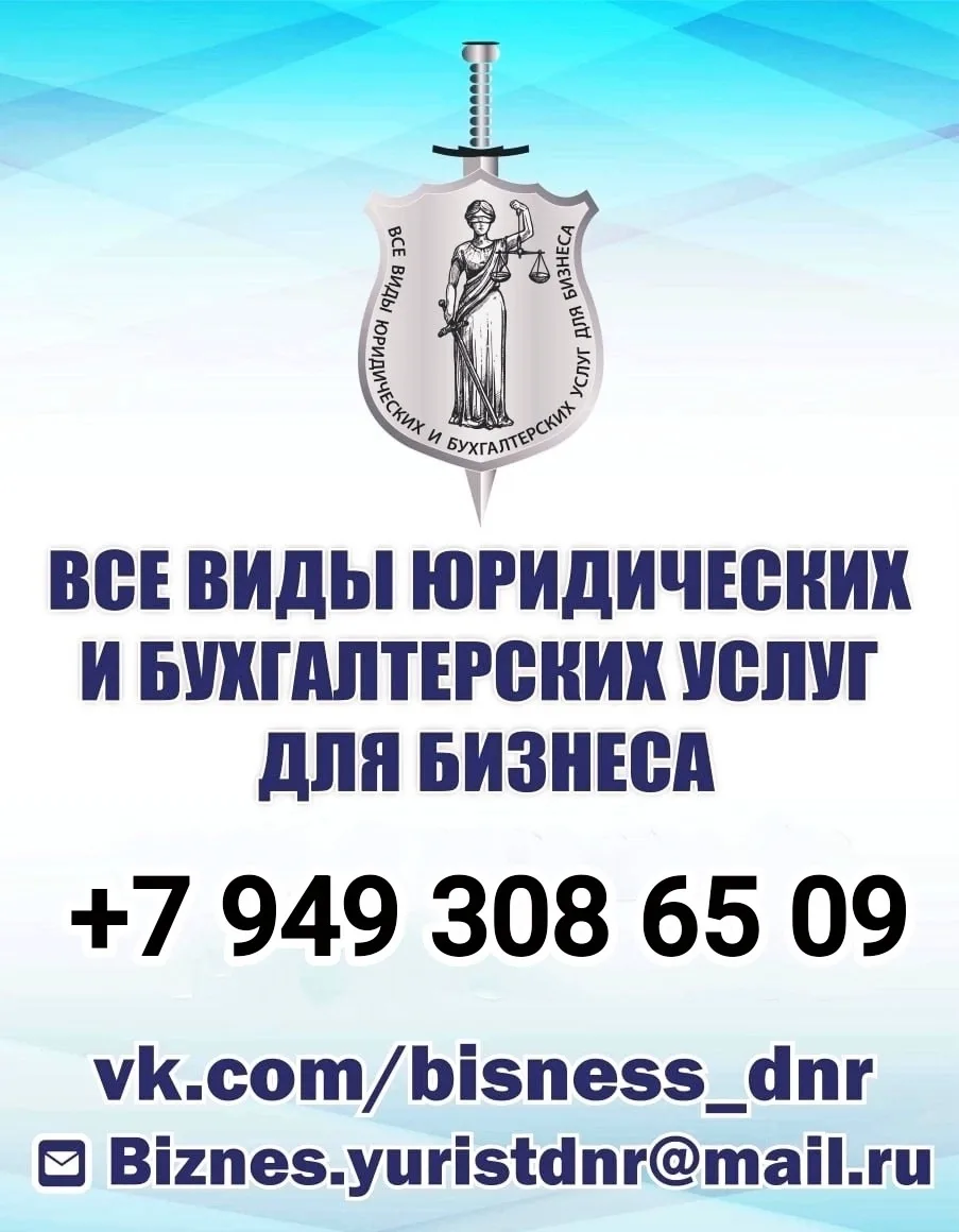 #БИЗНЕСЮРИСТДНР 

☎☎☎ +7 949 308 65 09 (Telegram, Max) 

ВЫСОКОКВАЛИФИЦИРОВАННЫЕ СПЕЦИАЛИСТЫ С БОЛЬШ