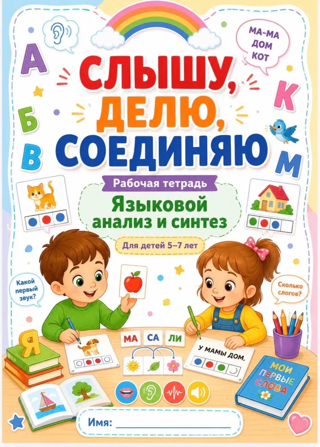 🖇️ ЯЗЫКОВОЙ АНАЛИЗ И СИНТЕЗ — ВСЕ ВИДЫ В ОДНОЙ ТЕТРАДИ

Друзья, всем привет! 🫶🏻

В методике много