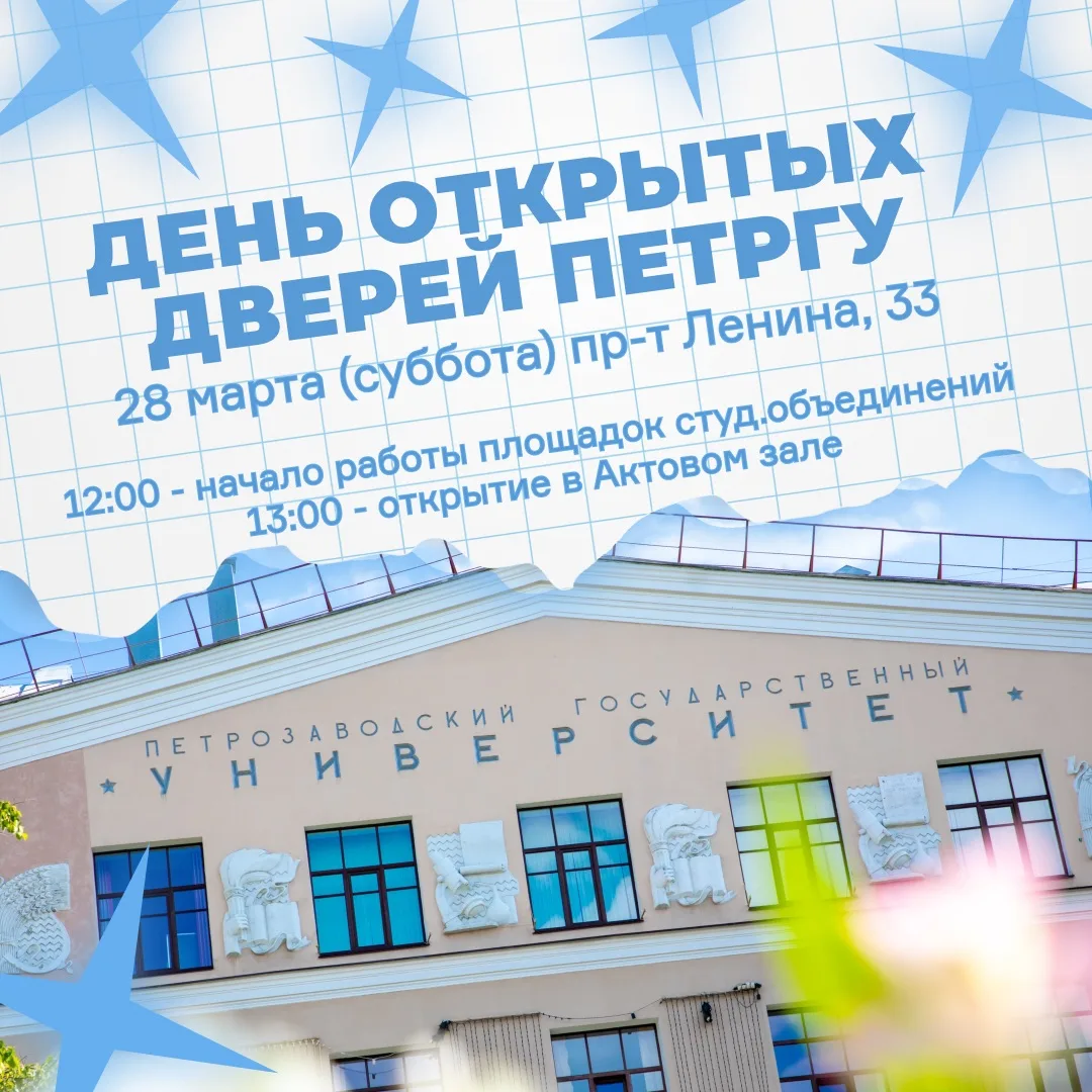 28 марта − ДЕНЬ ОТКРЫТЫХ ДВЕРЕЙ ПетрГУ