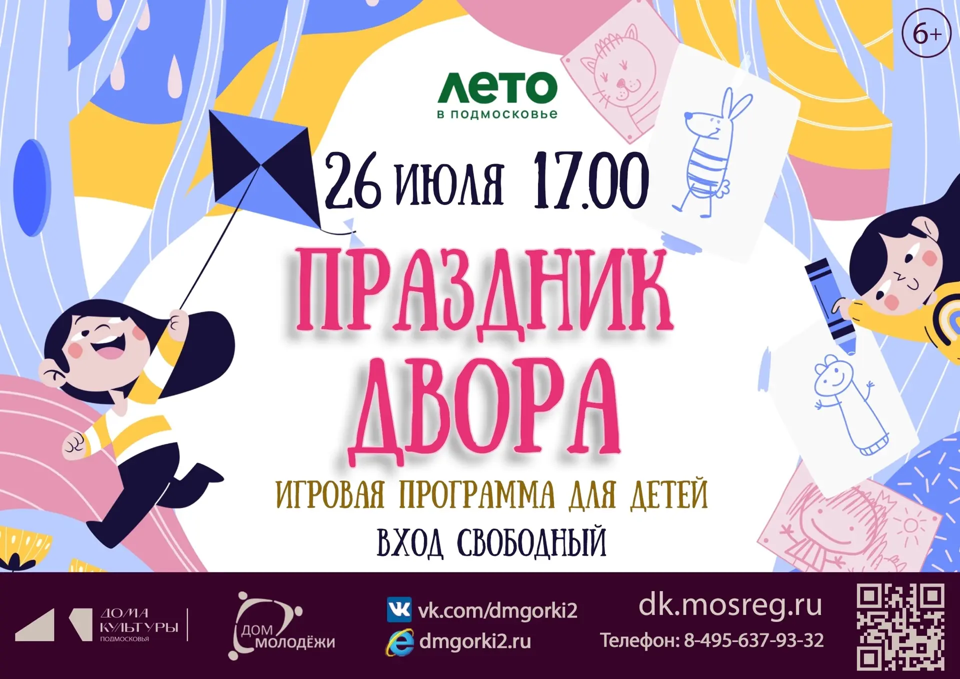 🎈Приглашаем всех 26 июля в Дом молодёжи на игровую программу!