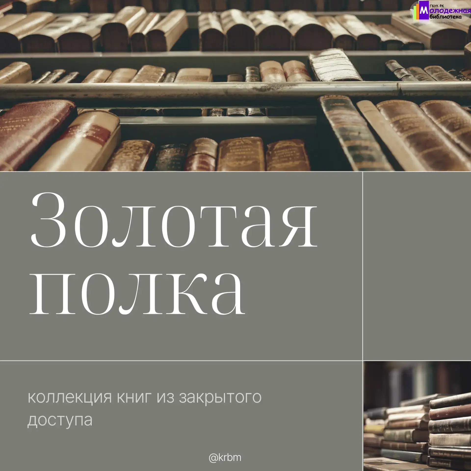 📖 Проект «Золотая полка» — оживляем историю 
через страницы старинных книг!
Мы оцифровали раритетны