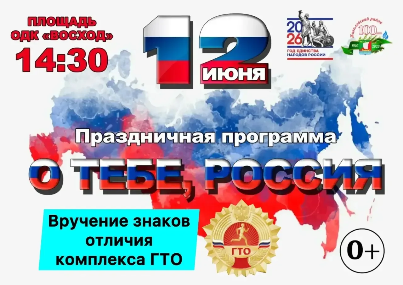 Вручение знаков отличия комплекса ГТО! 
12 июня 2026 года 14:30 площадь ОДК "Восход" во рамках празд