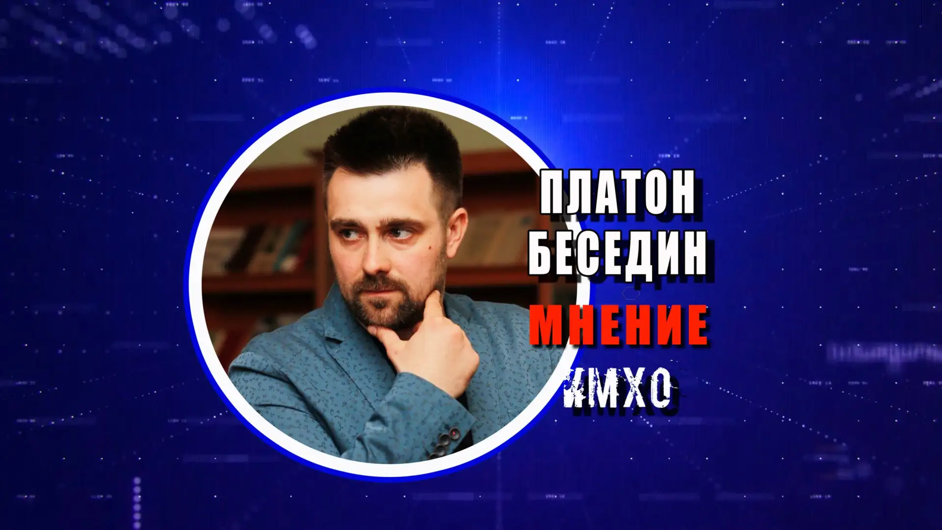 Платон Беседин: «Там, где развито образование, там есть результат, там есть успехи»