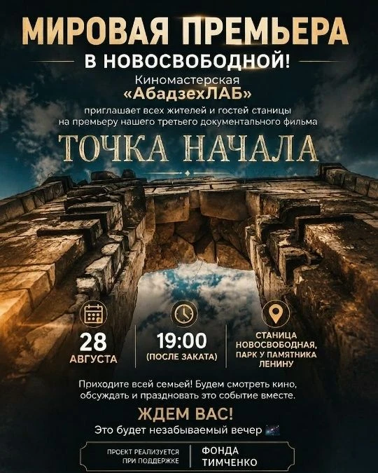 🎬 МИРОВАЯ ПРЕМЬЕРА В НОВОСВОБОДНОЙ!
