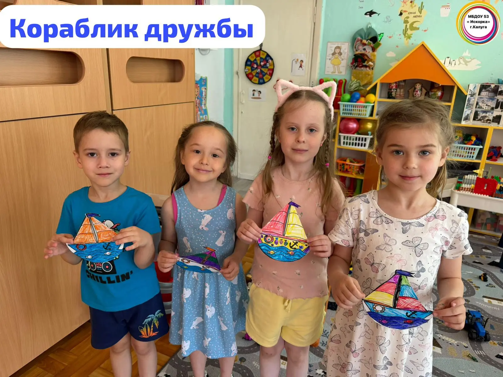 Кораблик дружбы