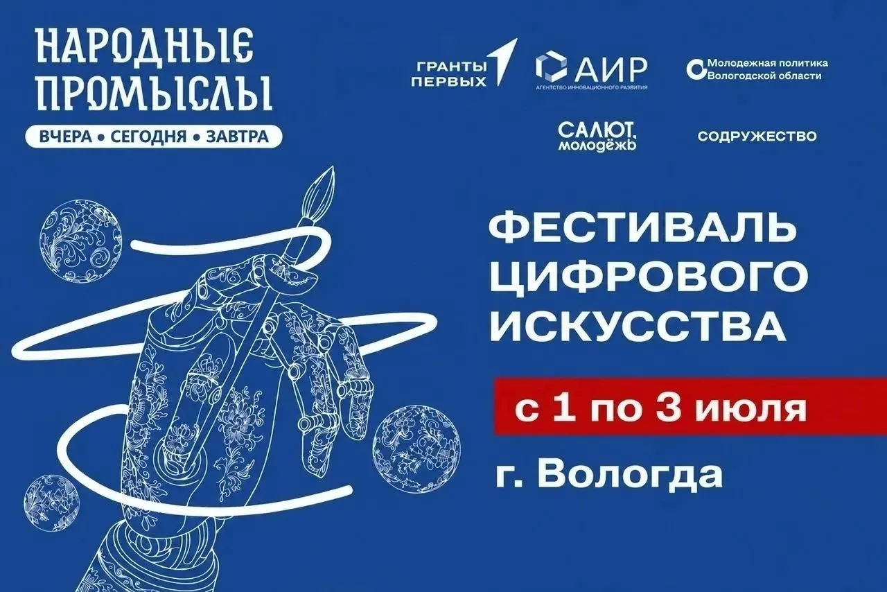 Как связаны вологодское кружево и 3D-модели? 

⚡Мы знаем и вы узнаете на Фестивале цифрового искусст