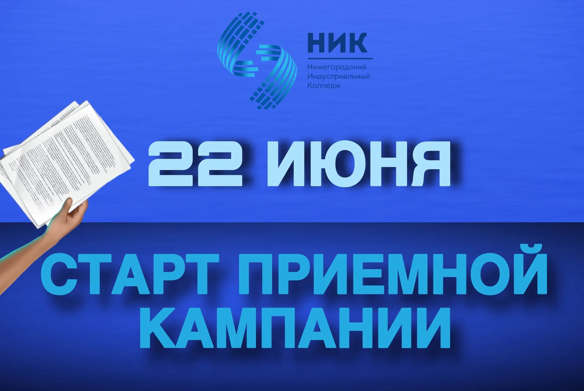 22 июня — старт приёмной кампании! Поступай в наш колледж!

Дорогие абитуриенты и их родители! Приём