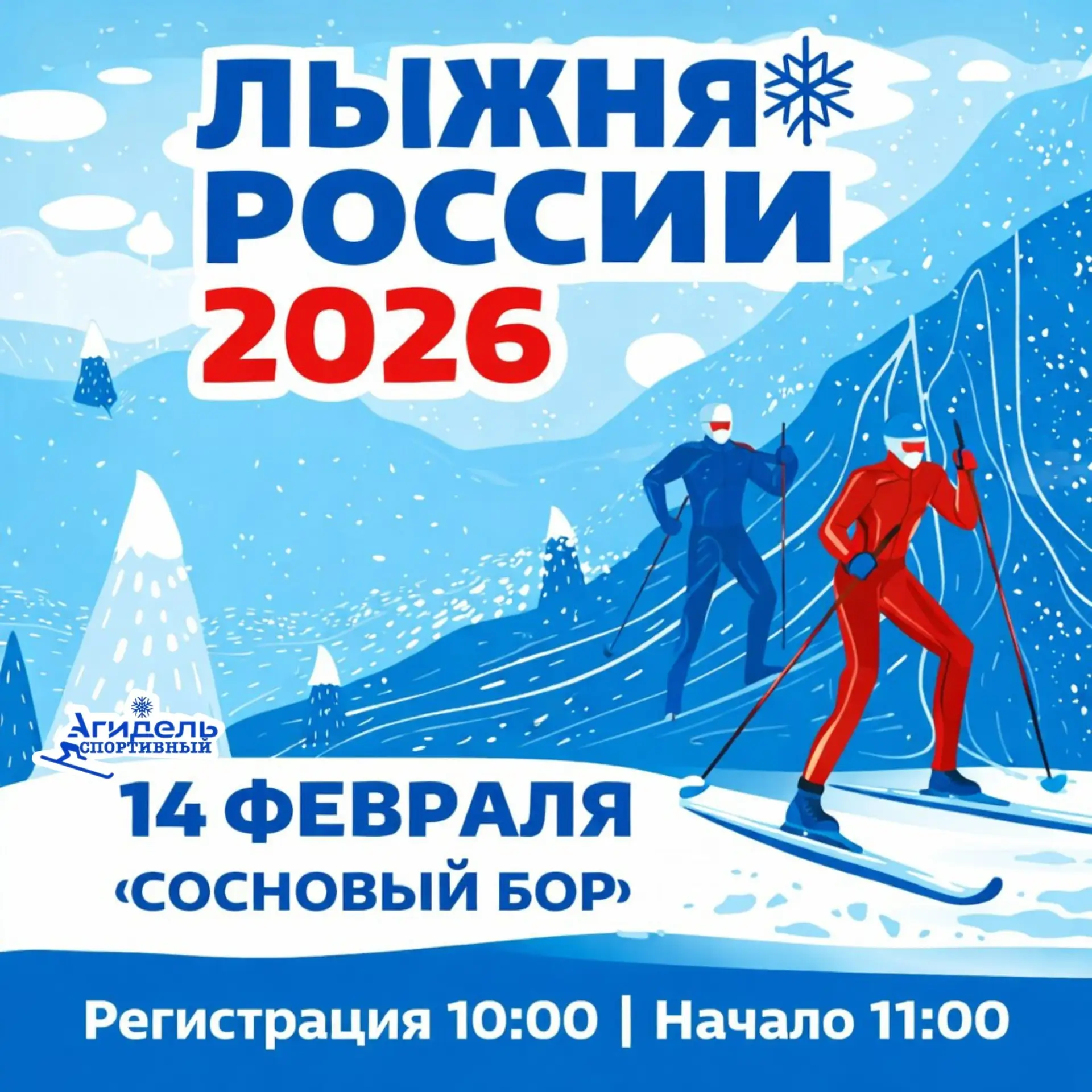 🎉 «Лыжня России-2026» в Башкортостане! 🎉
