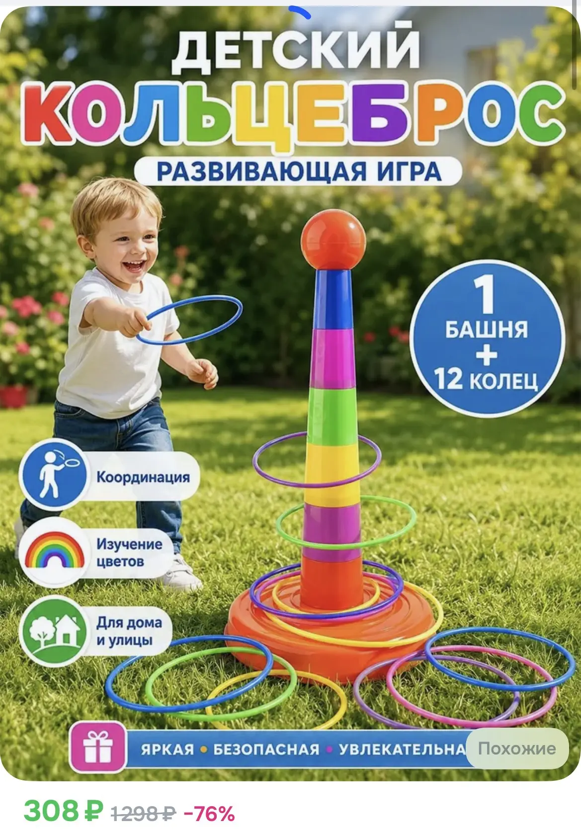 308₽ кольцеброс,игры на улице для детей,1 башня + 12 кругов,безопасный пластик