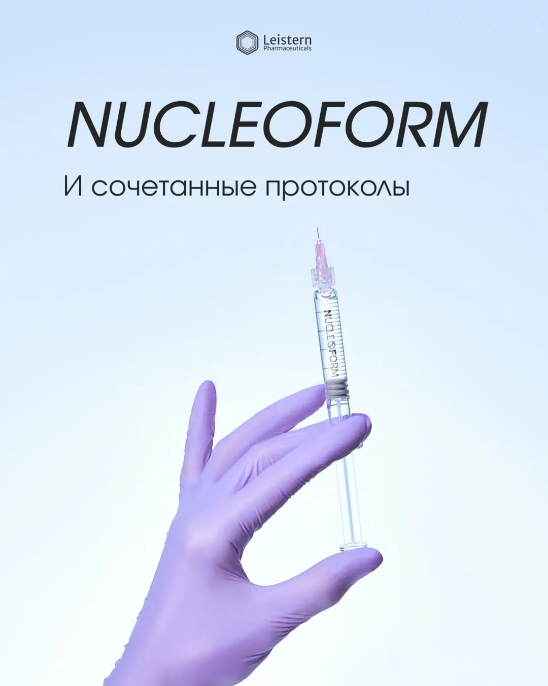 С какими процедурами сочетать инъекции Nucleoform для максимального эффекта?