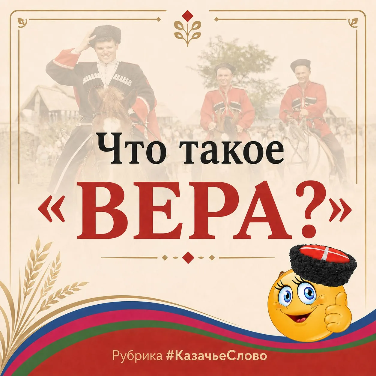 Что для казака значит вера?