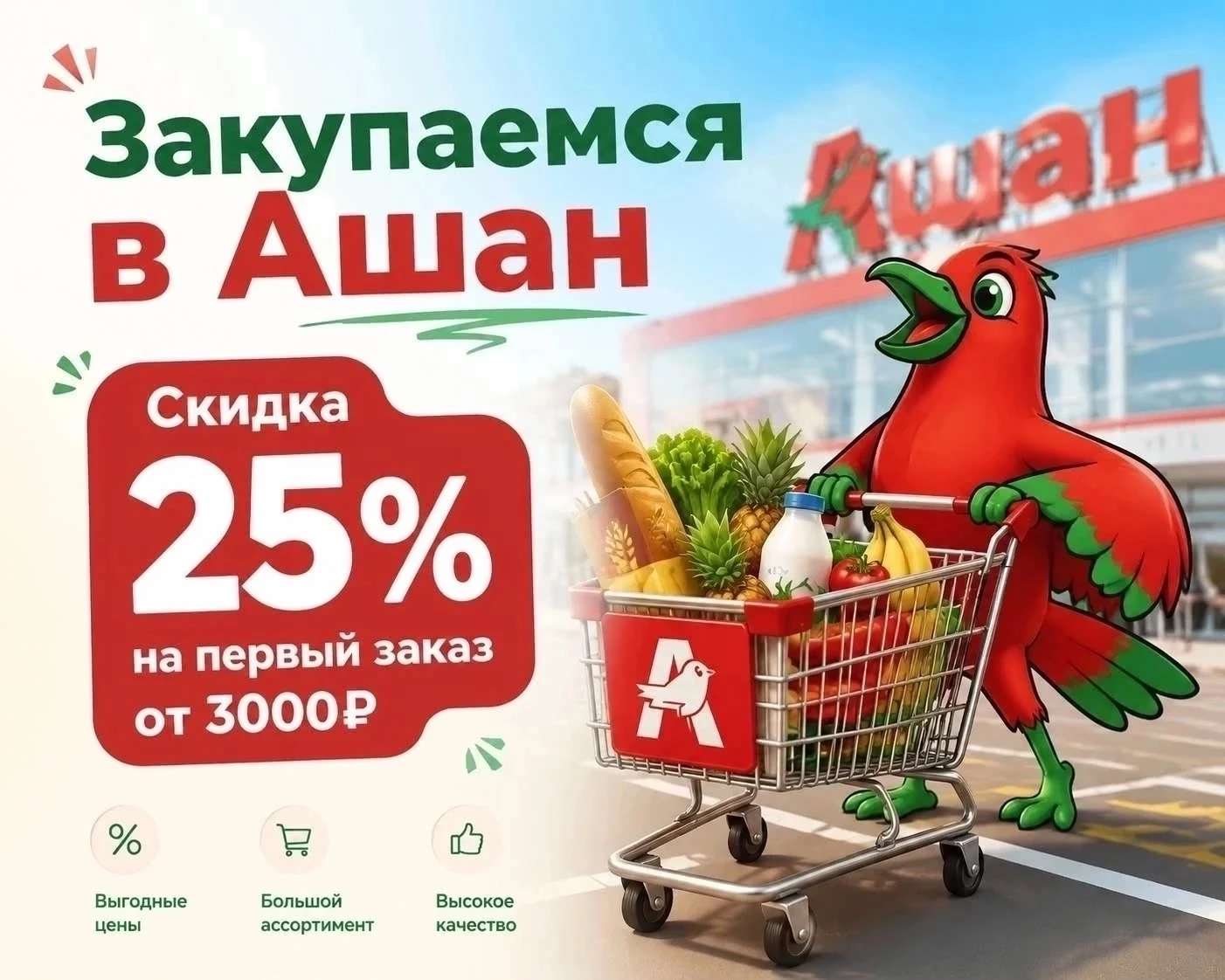🔥ЗАКУПАЕМСЯ В АШАН🔥