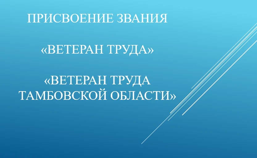 ❓Звание «Ветеран труда» получают за годы добросовестной работы, а его обладателю дают различные льго