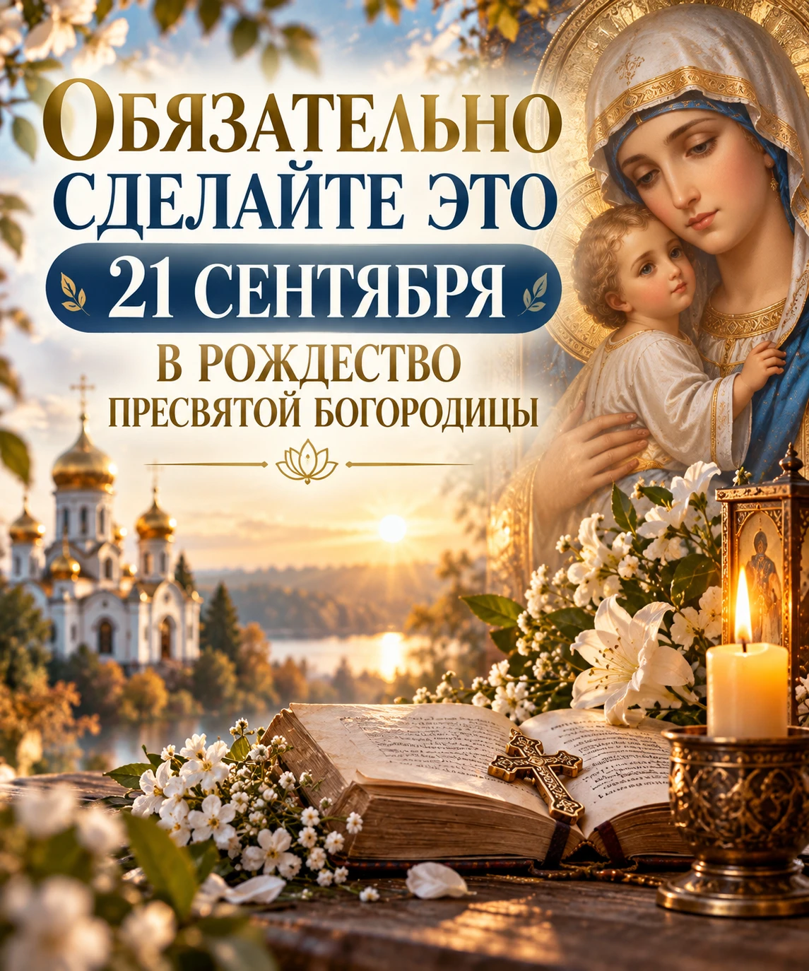 🌿✨ 21 СЕНТЯБРЯ — РОЖДЕСТВО ПРЕСВЯТОЙ БОГОРОДИЦЫ ✨🌿