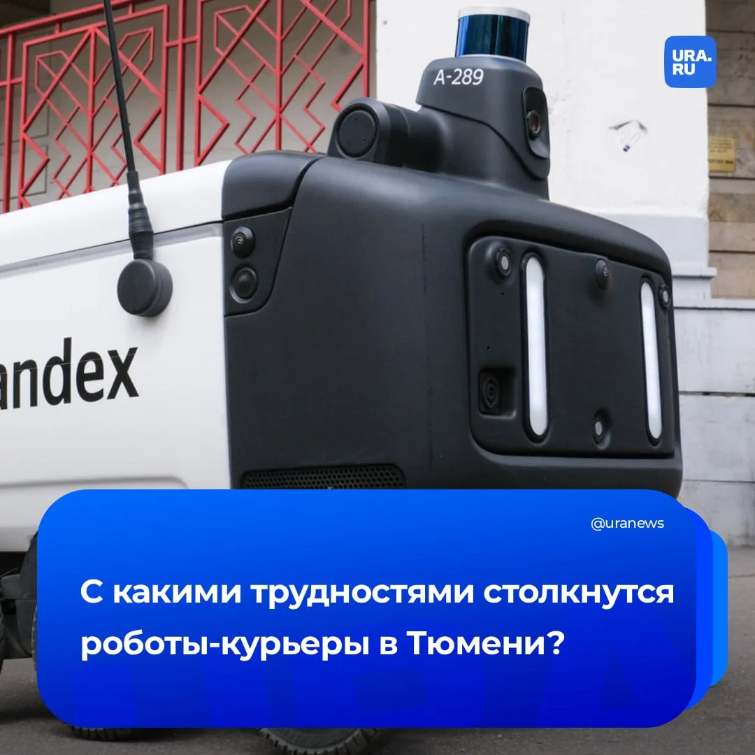 Роботы-курьеры появятся в Тюмени, но есть нюанс

В городе готовятся запустить кибер-доставку, но инф