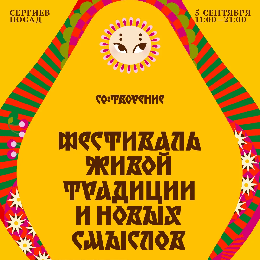 В Сергиевом Посаде пройдет первый фестиваль живой традиции и новых смыслов «СО:ТВОРЕНИЕ»