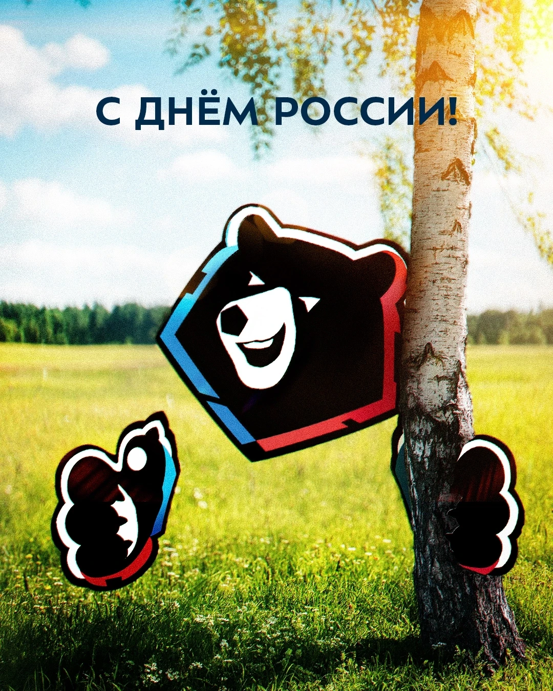 С Днём России, любимые подписчики ❤️