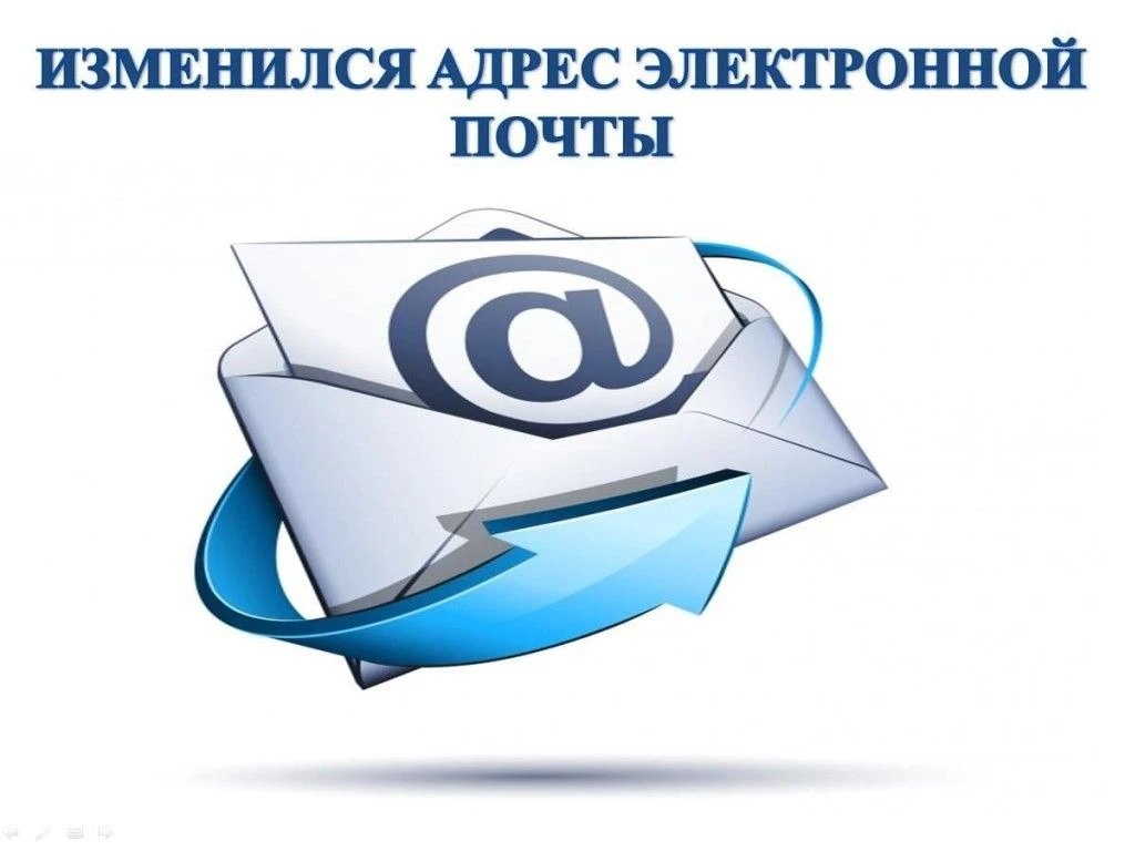Внимание! Изменился адрес электронной почты