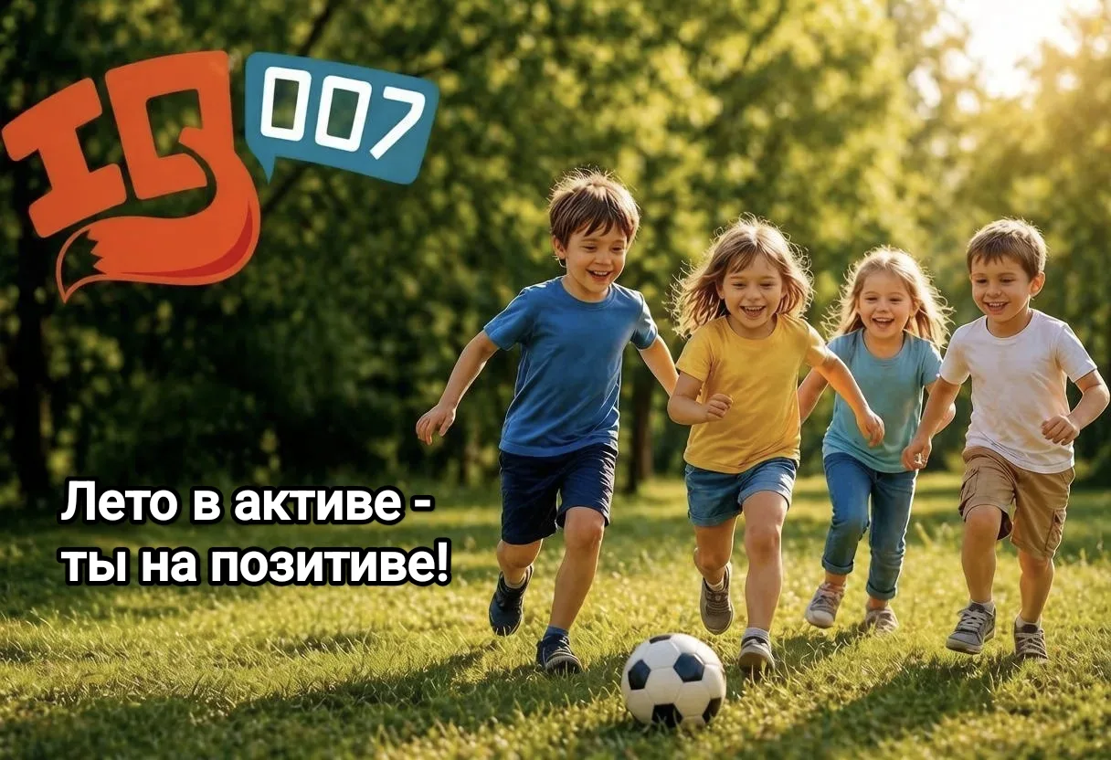 ЛЕТО В АКТИВЕ - ТЫ НА ПОЗИТИВЕ