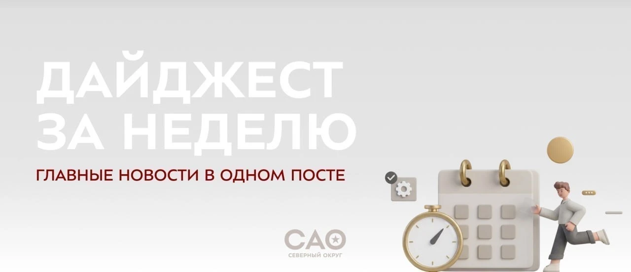 📢 Перед выходными делимся свежим дайджестом Северного округа