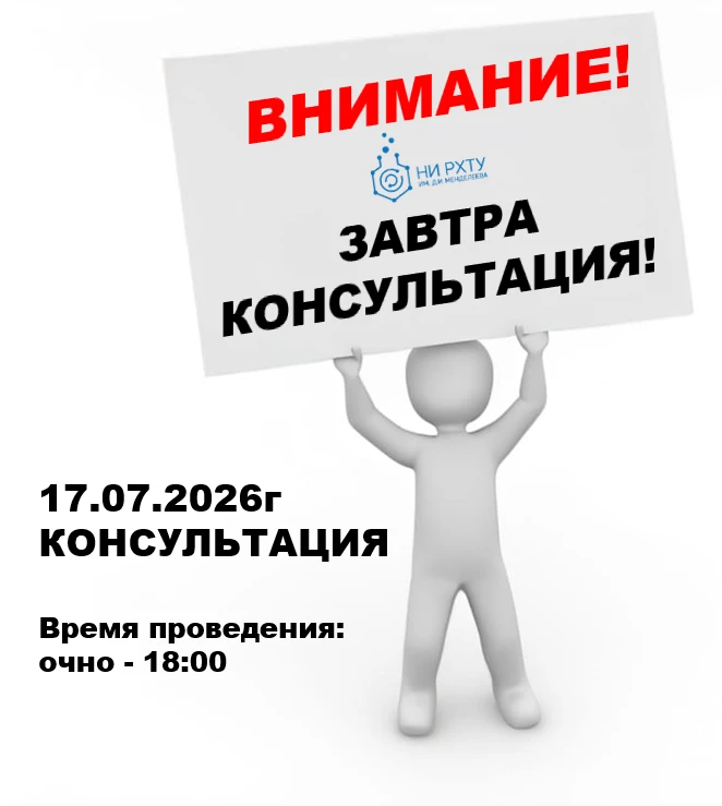 Завтра, 17 июля, в Новомосковском институте РХТУ им. Д.И. Менделеева состоится консультация по экзам