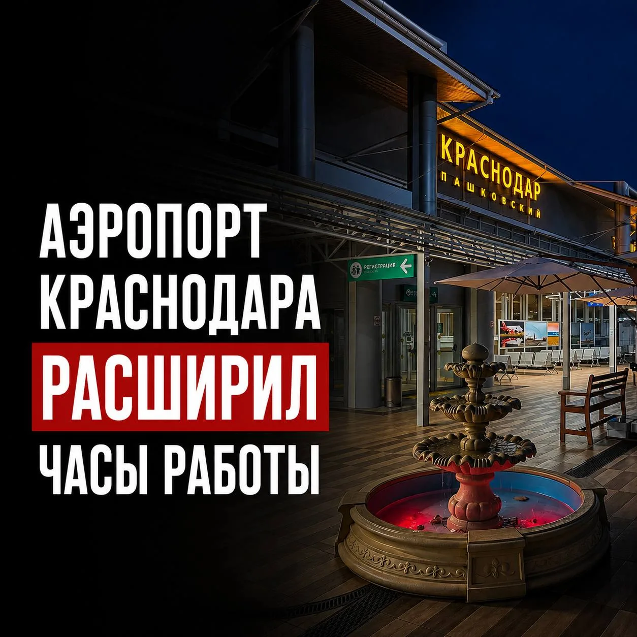 ✈️ Аэропорт Краснодара увеличил время работы.