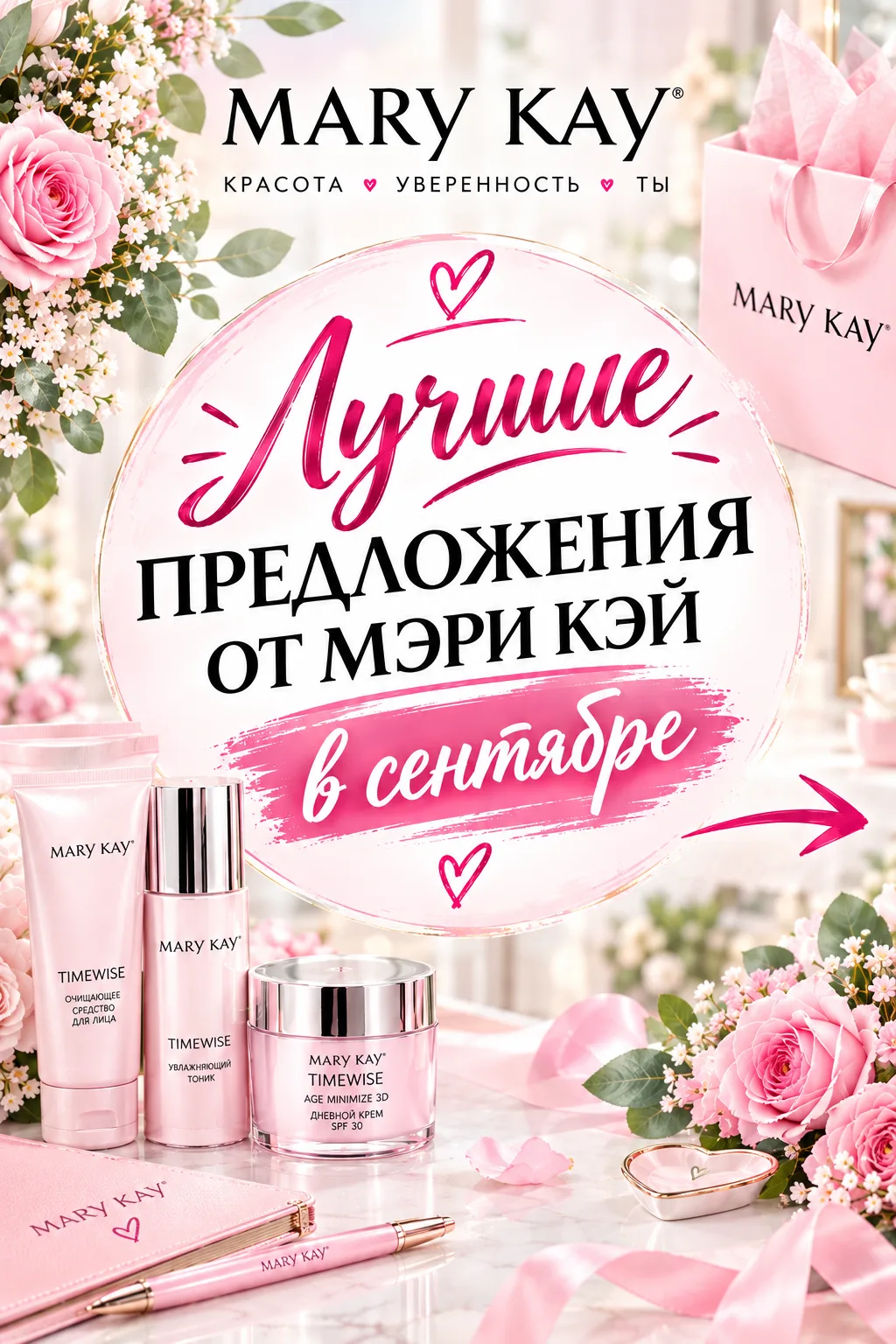 Лучшие предложения от Мэри Кэй для вас!!⬇️⬇️⬇️⬇️❤️🎀