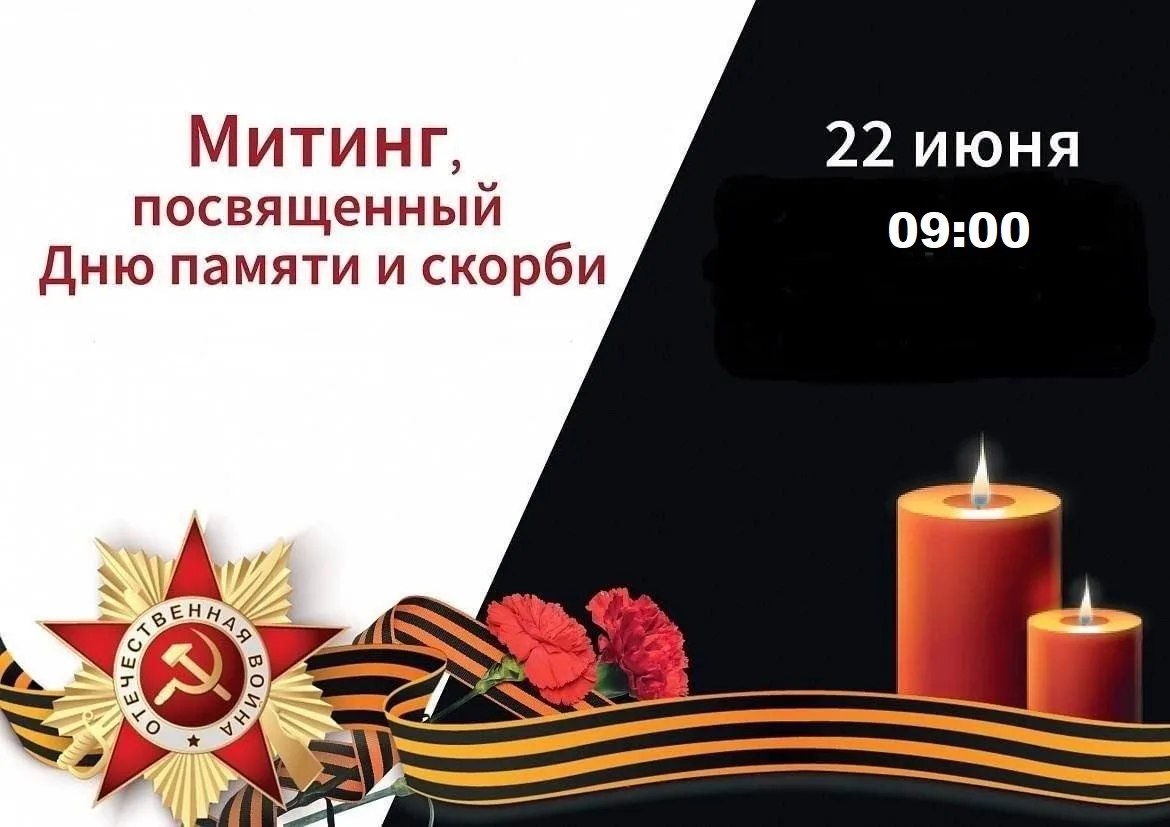 Уважаемые земляки!

22 июня, в День памяти и скорби, мы приглашаем вас принять участие в митинге, чт