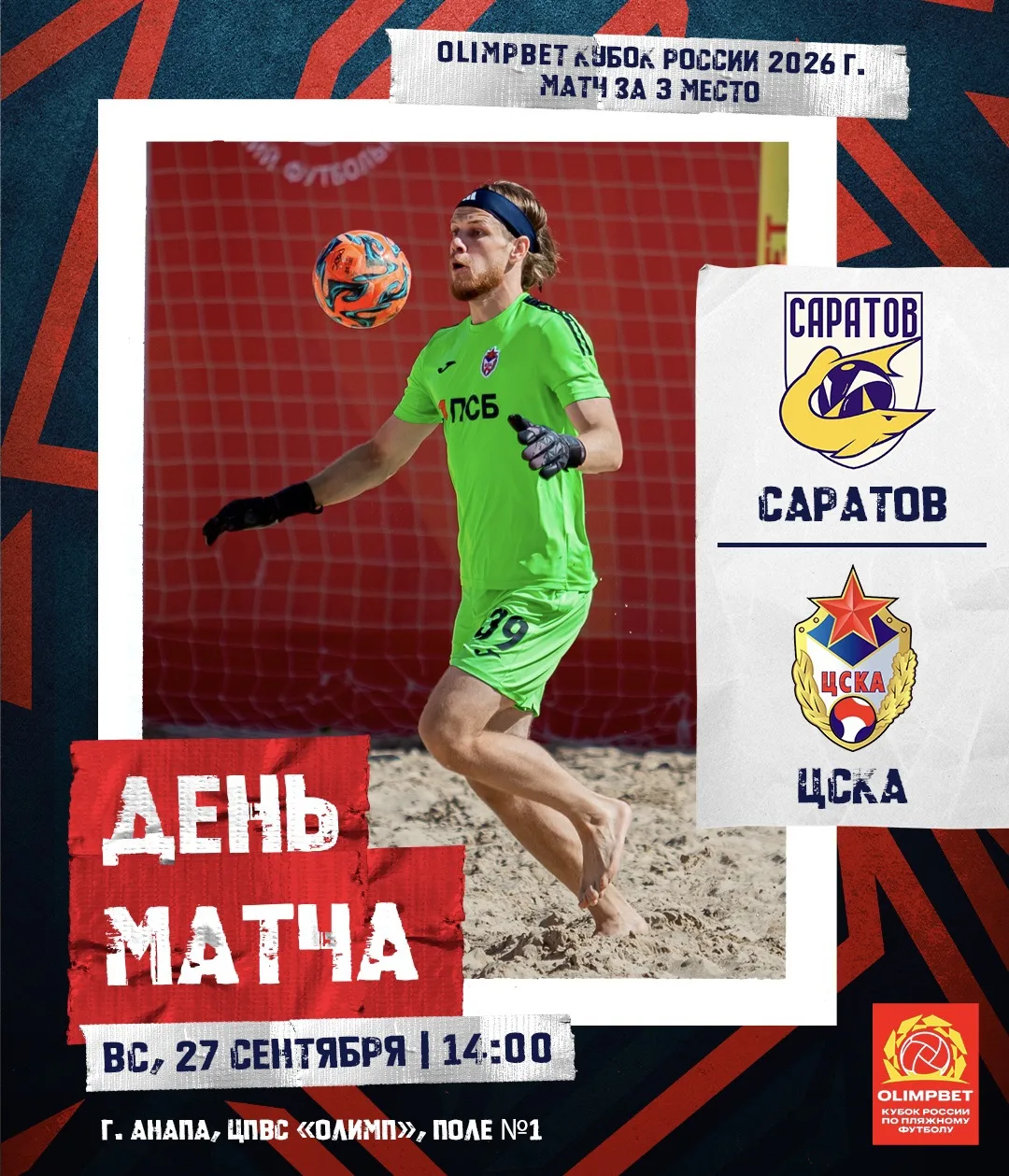 ⚔️ День матча!