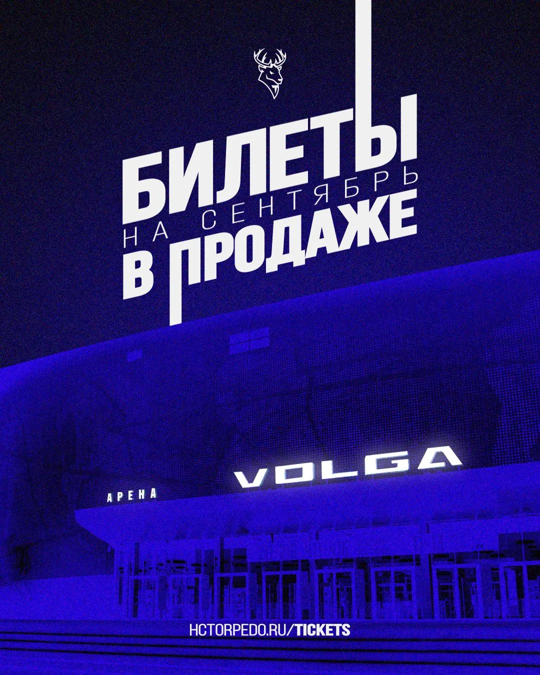 🔥 2 сентября в 15:00 на официальном сайте клуба hctorpedo.ru