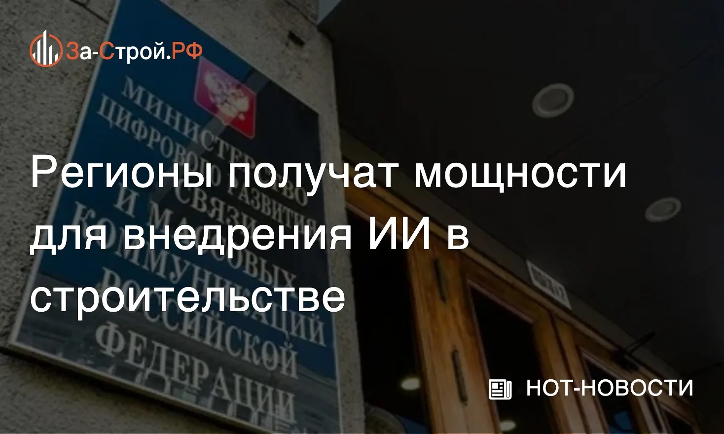 Минцифры предоставит регионам мощности для ИИ • До 35 российских регионов уже тестируют...