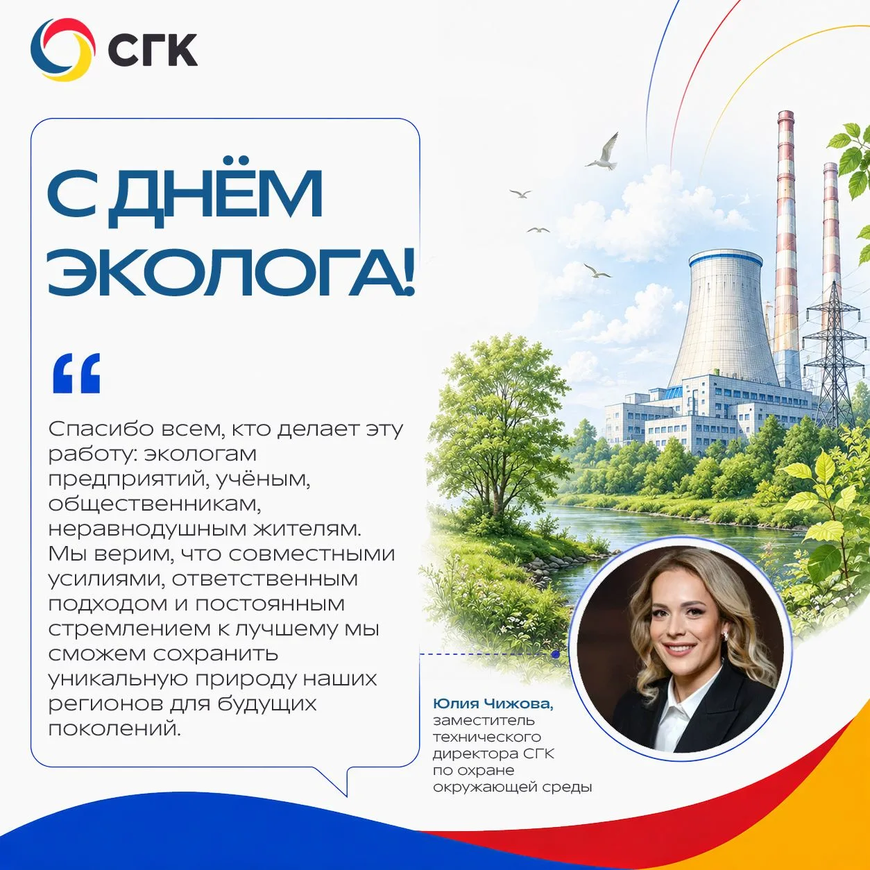 🌿  С Днём эколога!
 
Для СГК экология – это не просто отчётность или выполнение нормативов. Это важ