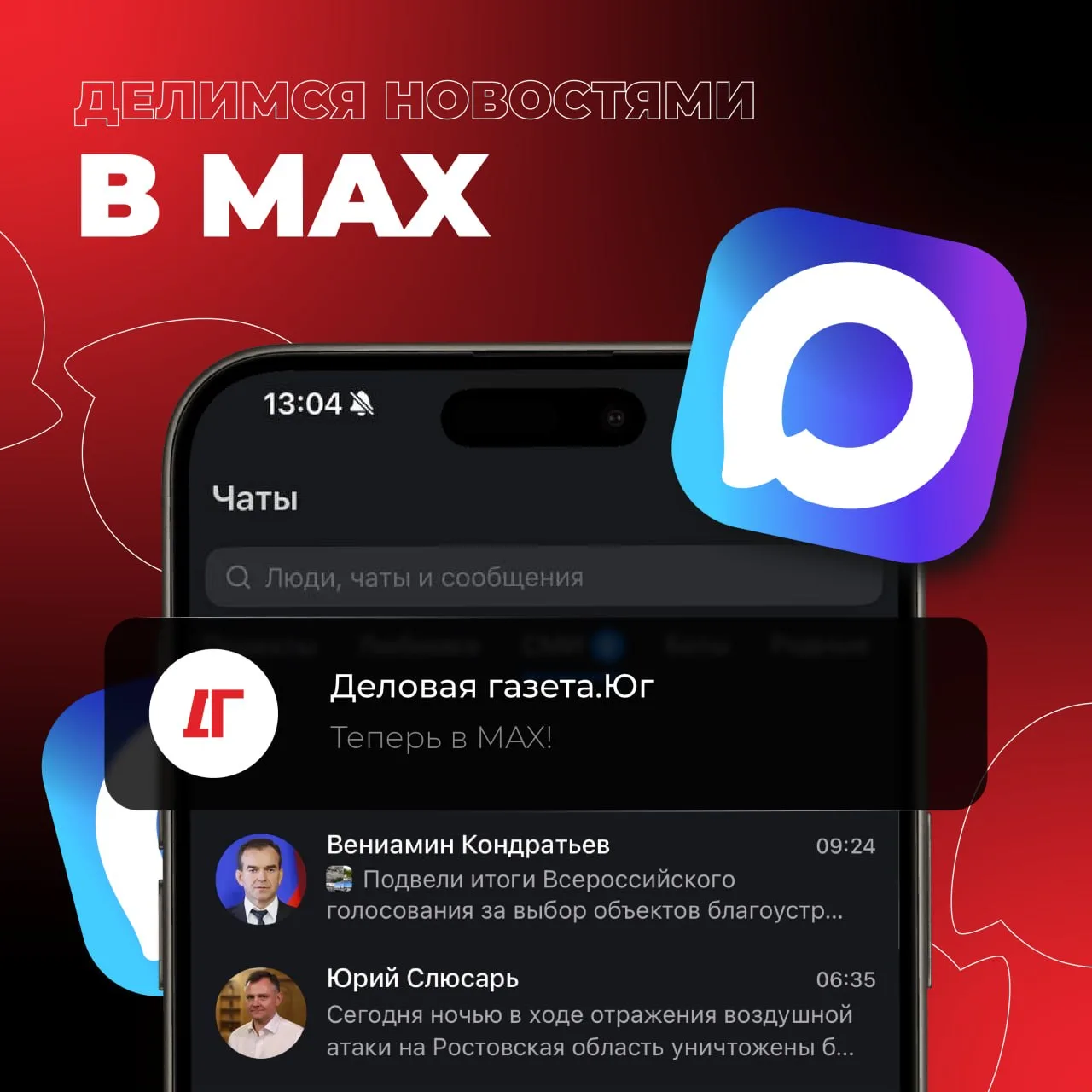 Мы всегда на связи! Деловая газета. Юг теперь в MAX