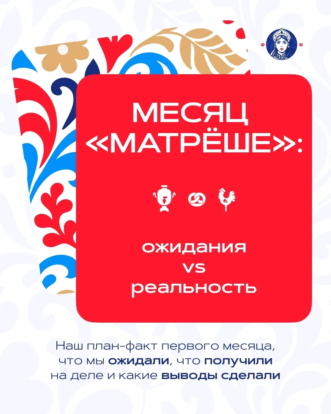 Месяц Матреше: ожидания vs реальность