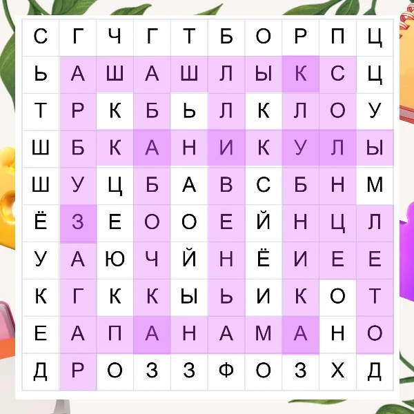 Вот и ответ на летний филворд.