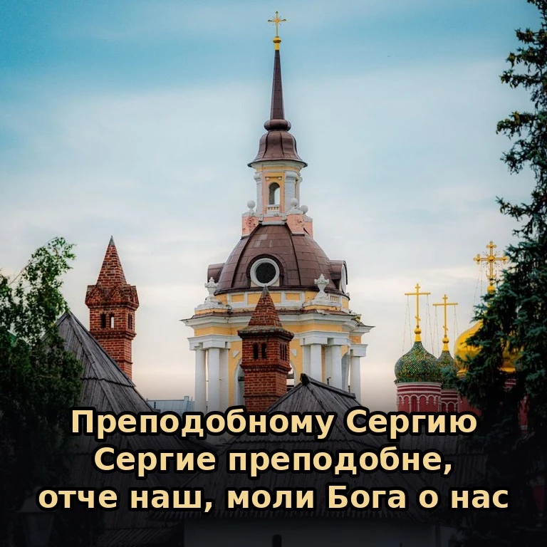 🙏 Тропарь преподобному Сергию Радонежскому. Ему молятся о детях и о помощи в учении.