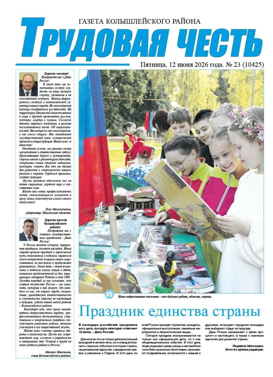 Уважаемые жители района! 12 июня вышел новый цветной номер районной газеты «Трудовая честь». В нём ч