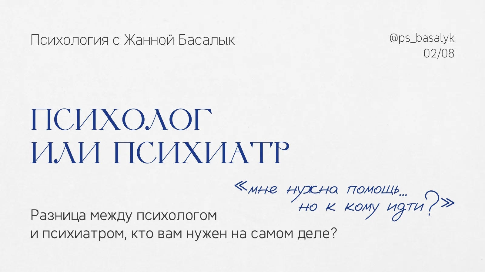 Психолог или психиатр?
