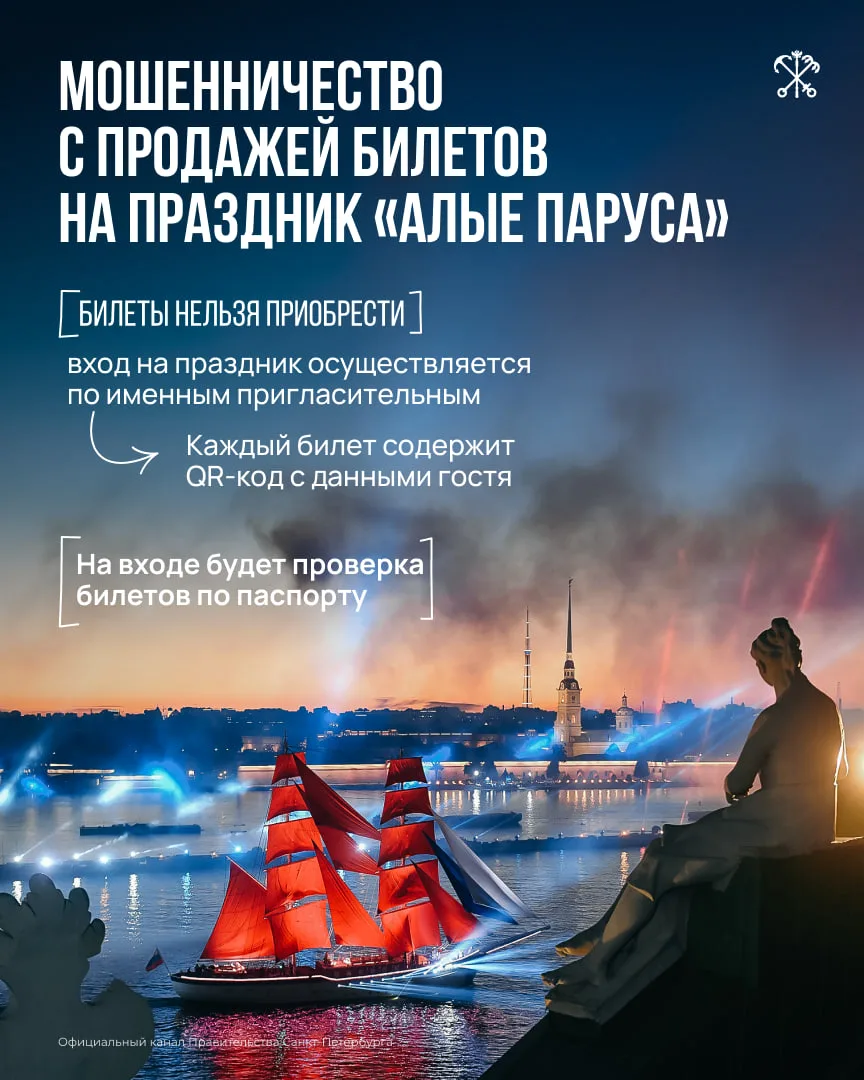 Внимание: в интернете распространяются мошеннические объявления о продаже билетов на праздник «Алые 