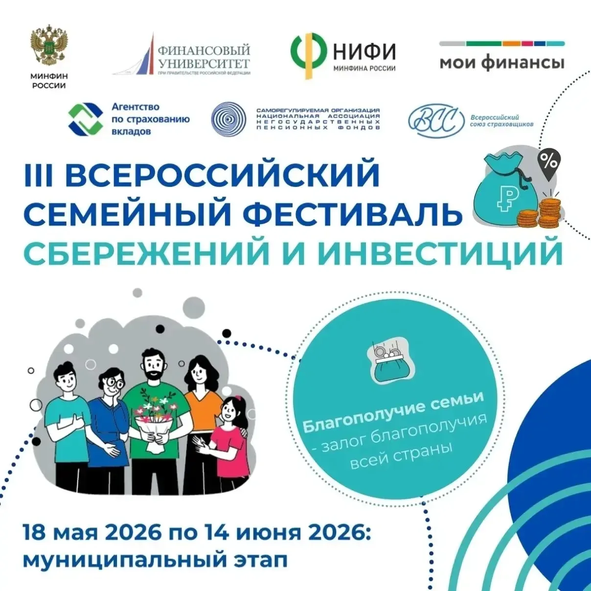 🎉 Станьте самой финансово грамотной семьёй (указываете ВАШ РАЙОН)!

📅 С 18 мая по 14 июня проходит