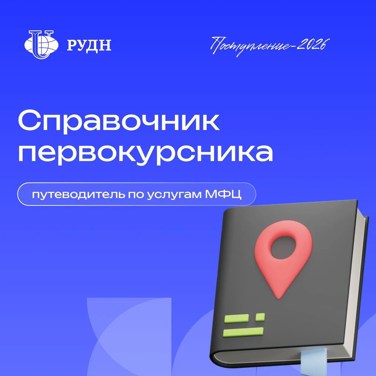 ⚡️ Справки и выписки без очередей: инструкция для первокурсника РУДН