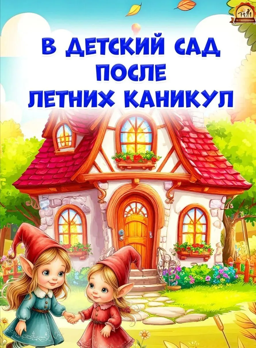 В детский сад после летних каникул.