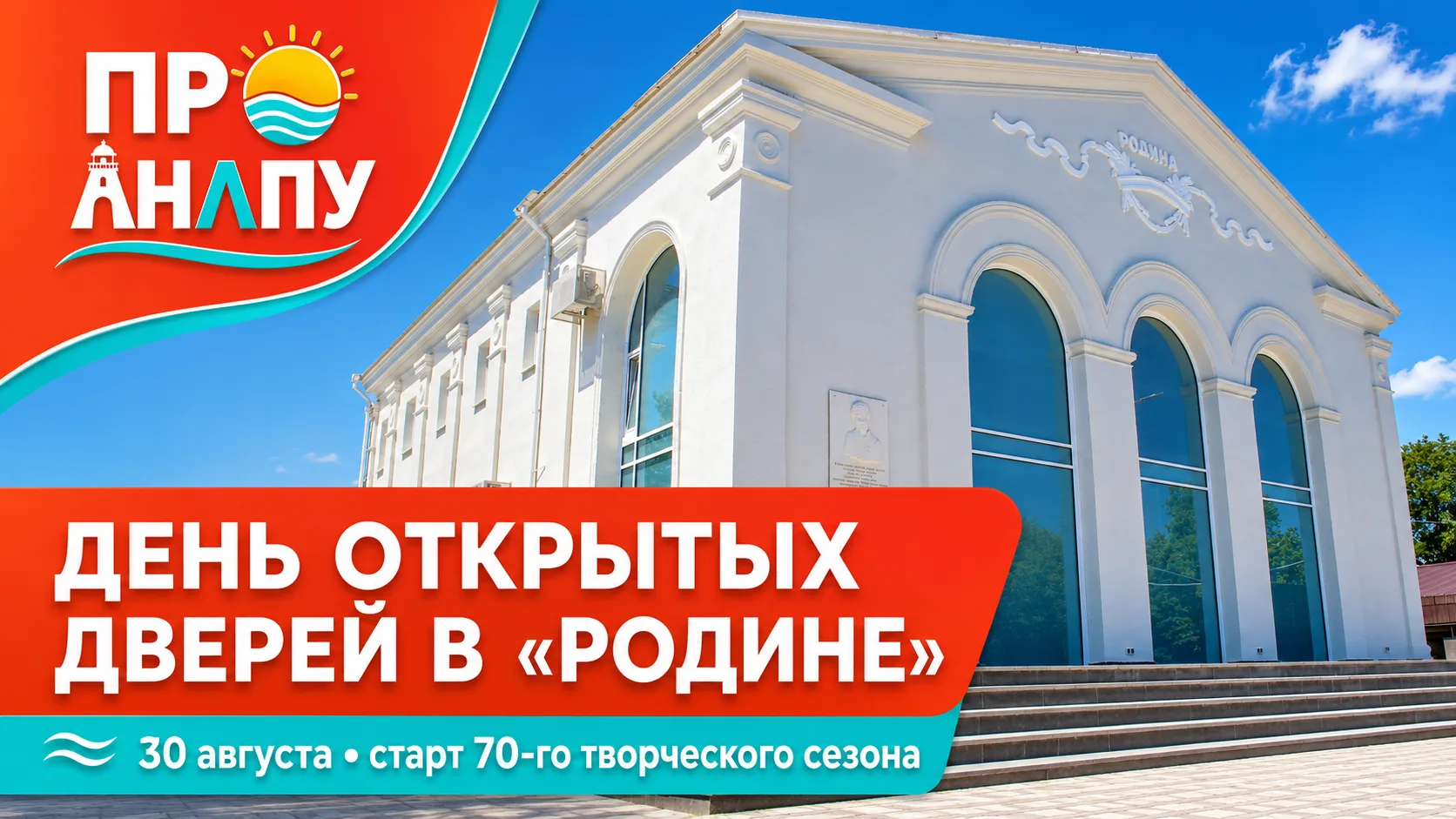 В Анапе Центр культуры «Родина» отметит открытие 70-го творческого сезона